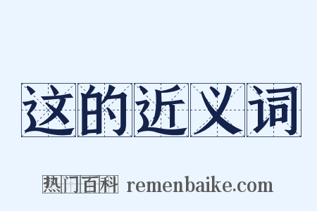 这的近义词是什么意思的图片